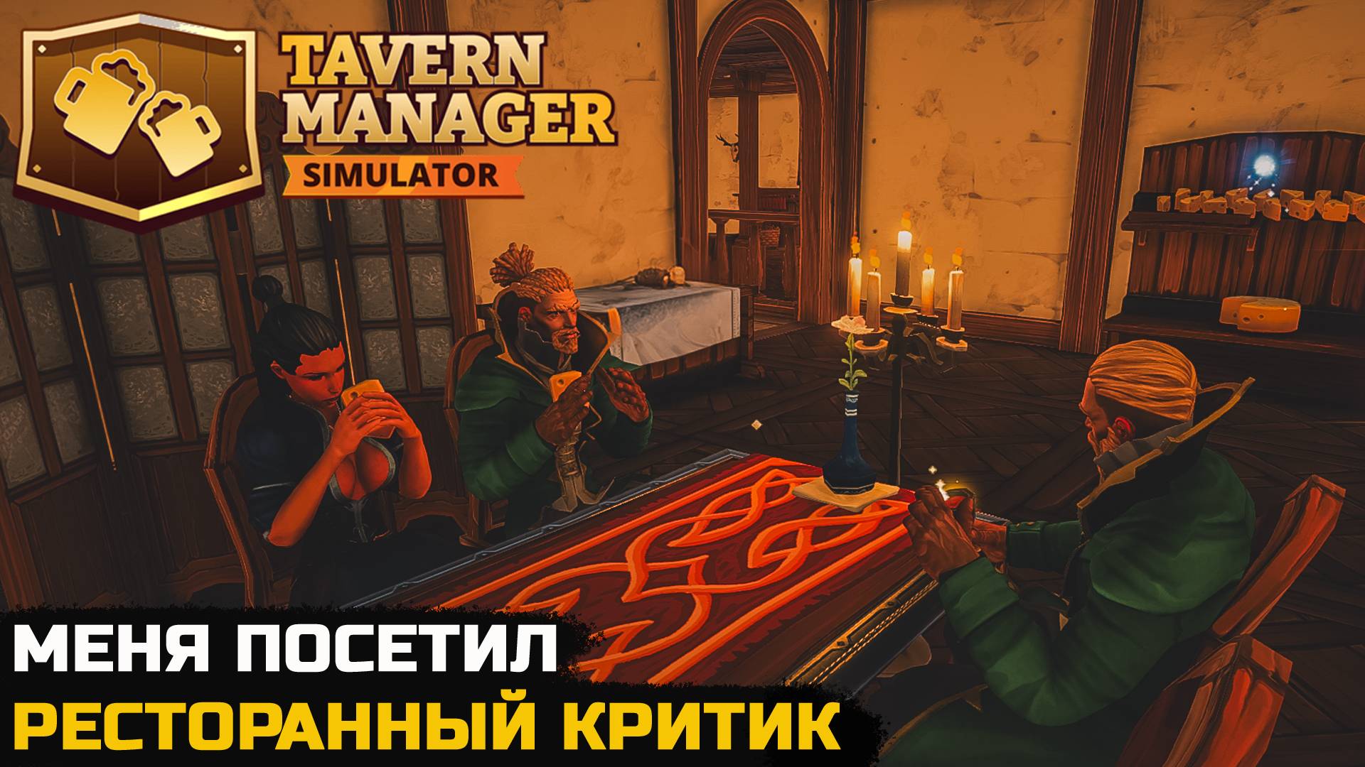 МЕНЯ ПОСЕТИЛА РЕСТОРАННЫЙ КРИТИК - Tavern Manager Simulator №8