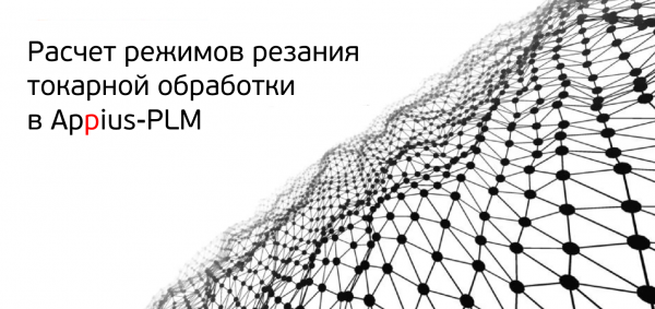 Расчет режимов резания токарной обработки в Appius-PLM.