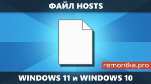 Файл hosts Windows 11 и Windows 10 — как редактировать, изменить, вернуть по умолчанию