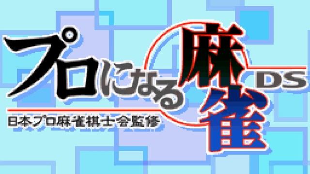 Generic 02 - Nihon Pro Mahjong Kishikai Kanshuu - Pro ni naru Mahjong DS смотреть онлайн