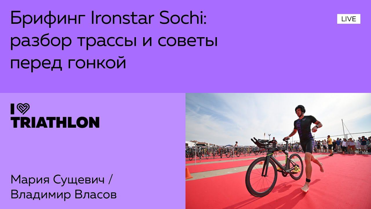 Брифинг Ironstar Sochi: разбор трассы и советы перед гонкой смотреть онлайн