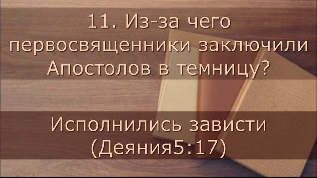 Вопросы/ Деяния Святых Апостолов 1-7 главы -Библейские вопросы- смотреть онлайн