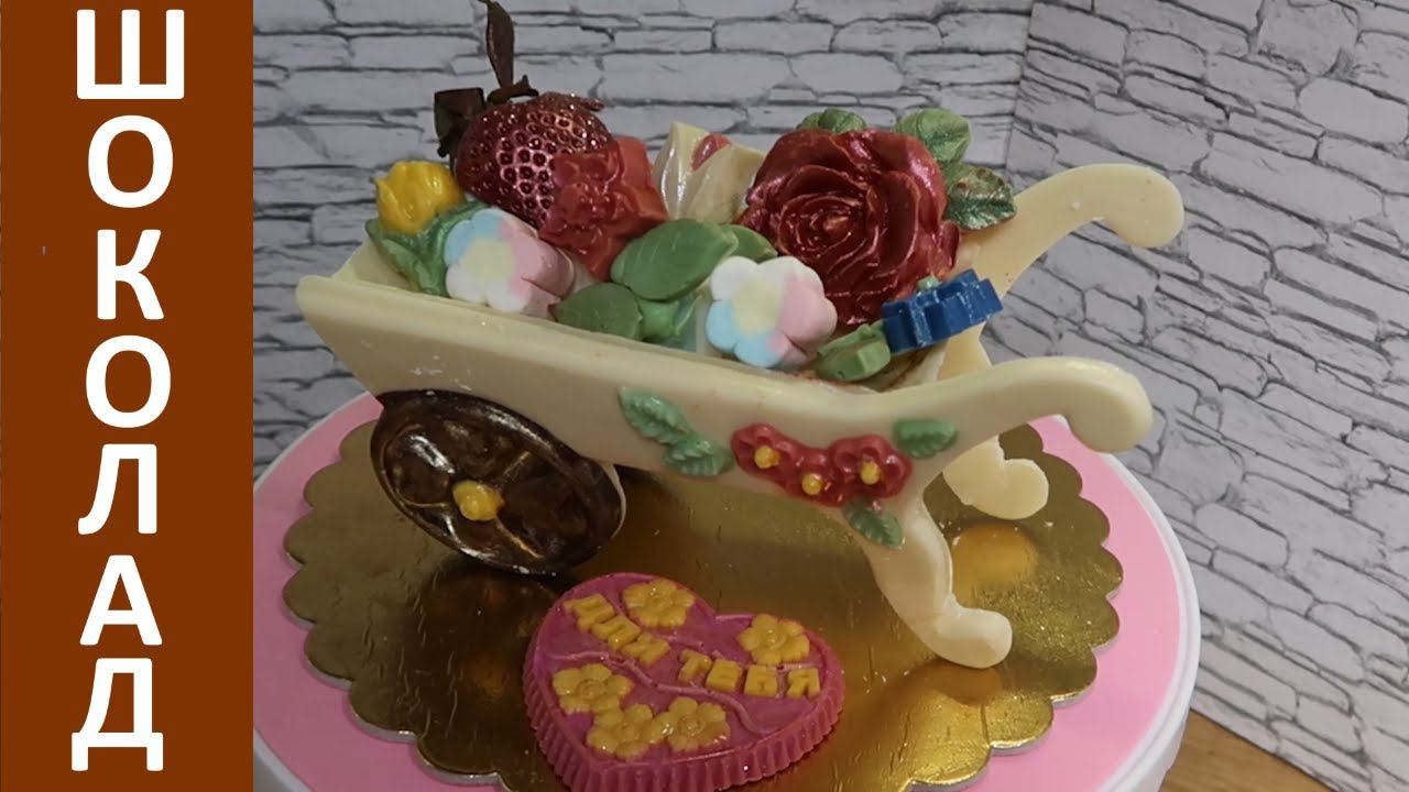 Цветочная тележка из шоколада/Декор для торта к любому празднику/Формы для шоколада/ смотреть онлайн