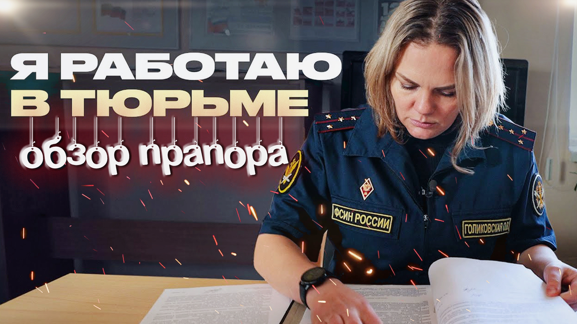 Я РАБОТАЮ в ТЮРЬМЕ | ОБЗОР от ПРАПОРА смотреть онлайн