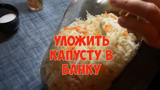 ХРУСТЯЩАЯ МАРИНОВАННАЯ КАПУСТА БЫСТРОГО ПРИГОТОВЛЕНИЯ В БАНКЕ смотреть онлайн