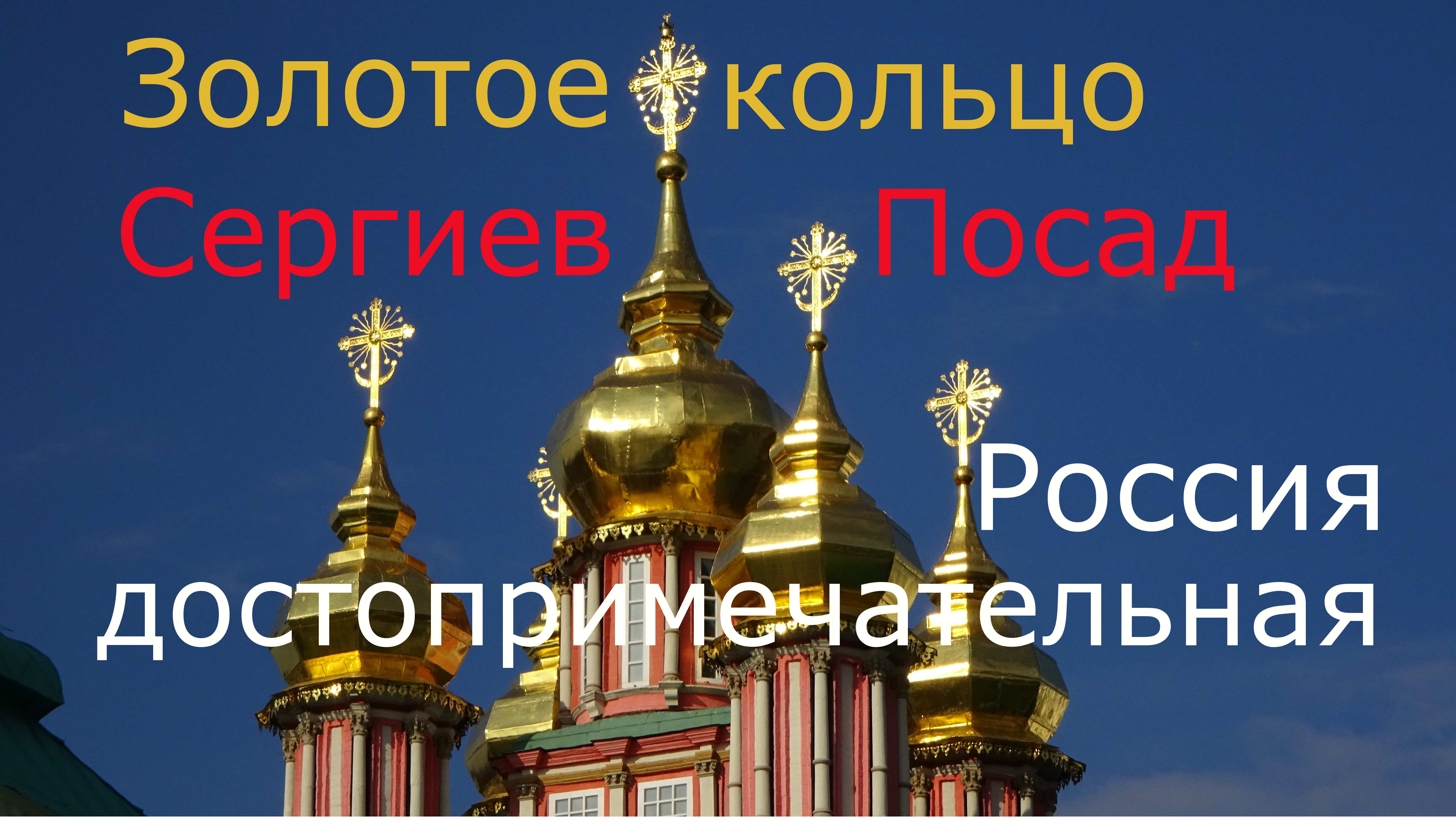 Золотое Кольцо.Сергиев Посад(Загорск) смотреть онлайн