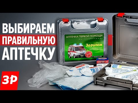 Выбираем правильную аптечку. Обзор аптечки «За рулём».