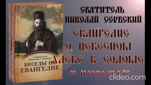 Беседа На Рождество Христово 2 часть Евангелие о небесном хлебе в соломе Николай Сербский смотреть онлайн