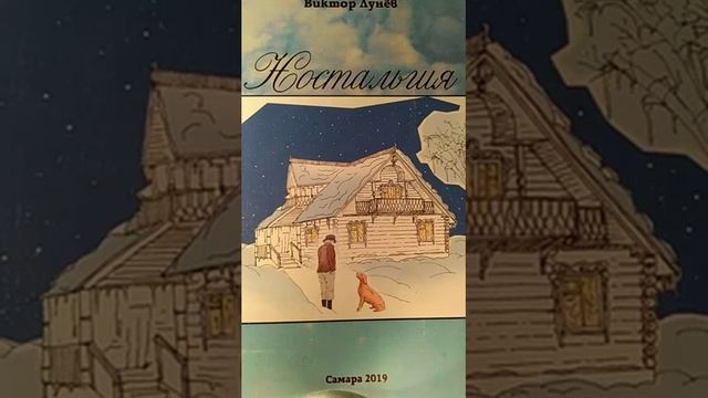 Стихотворение "И сердце в ностальгии вновь до боли", автор Виктор Лунёв смотреть онлайн