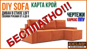 Финал. Угловой диван своими руками. Каркас. ППУ. Чертежи. Карта кроя.