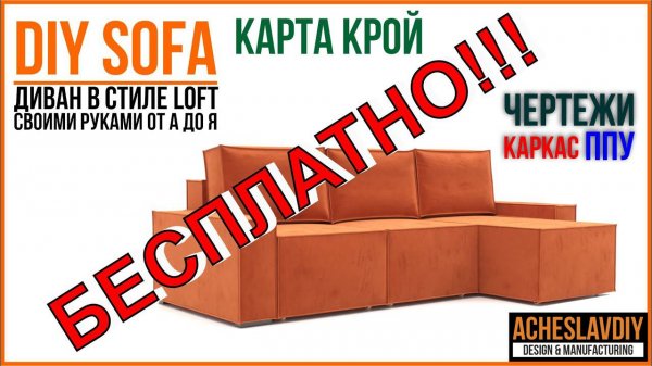 Финал. Угловой диван своими руками. Каркас. ППУ. Чертежи. Карта кроя.