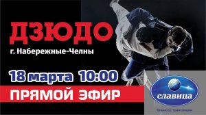 18.03.23. ПРЯМОЙ ЭФИР. Соревнования по дзюдо ГК «КРАЙС» г. Набережные Челны (Ковёр №1)