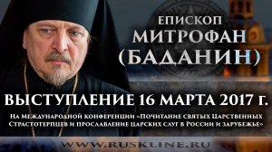 Епископ Митрофан (Баданин). 16.03.2017.
