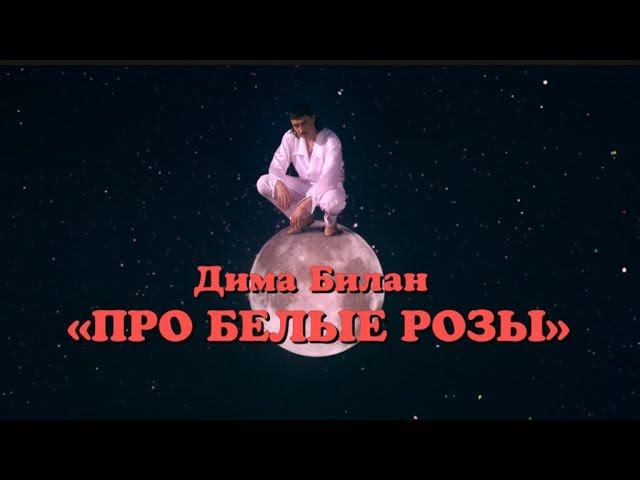 Дима Билан - Про белые розы (премьера клипа, 2019) смотреть онлайн