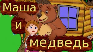 Русская народная сказка  Маша и медведь