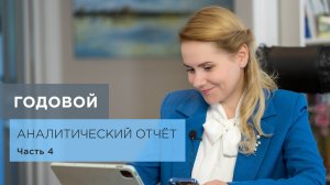Как написать годовой отчет?  Часть 4. Психопрофилактика и психопросвещение