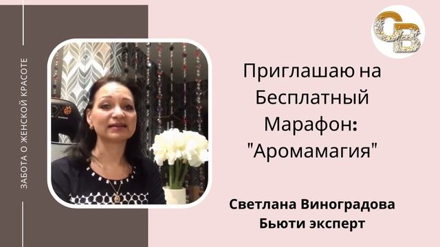 Бесплатный онлайн Марафон Аромамагия смотреть онлайн