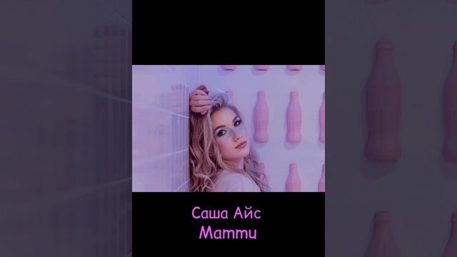 Саша Айс-Mammu(speed up) смотреть онлайн