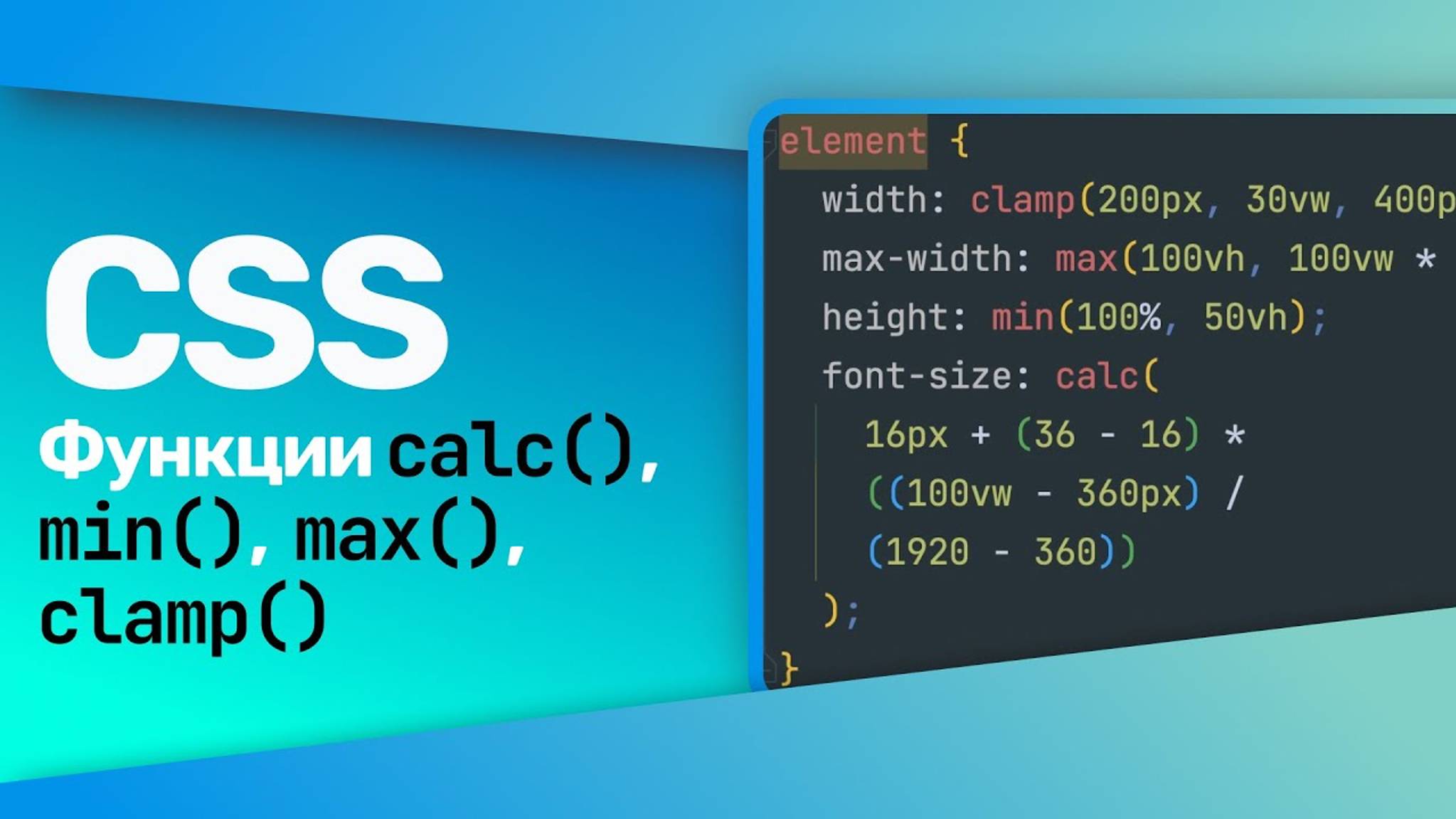 CSS Функции calc(), min(), max(), clamp() смотреть онлайн