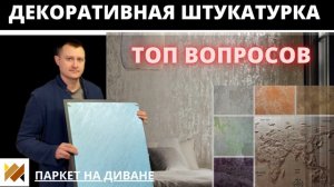 Декоративная штукатурка. Виды декоративной штукатурки.