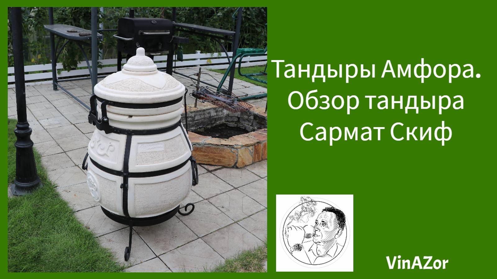Обзор тандыра Сармат Скиф смотреть онлайн