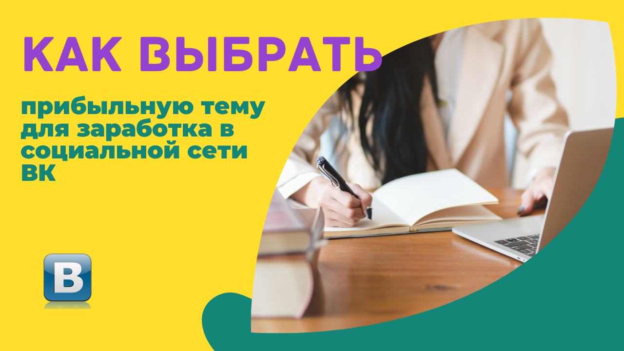 Как выбрать прибыльную тему для заработка в социальной сети ВК.mp4