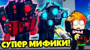 НОВАЯ РЕДКОСТЬ ЮНИТОВ! СУПЕР МИФИК ТИТАНЫ в Skibidi Tower Defense Roblox