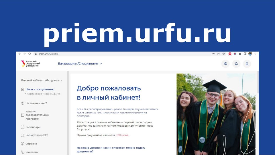 Личный кабинет абитуриента УрФУ смотреть онлайн