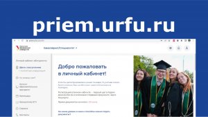 Личный кабинет абитуриента УрФУ