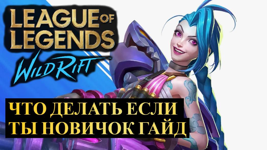 ЧТО ДЕЛАТЬ ЕСЛИ ТЫ НОВИЧОК, ГАЙД ДЛЯ НОВИЧКОВ ВАЙЛД РИФТ | League of Legends Wild Rift #wildrift смотреть онлайн