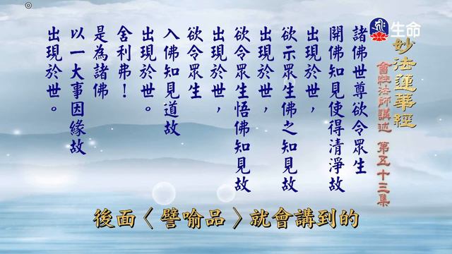 妙法蓮華經(53)-2_長老法語_(lifetv_20210827_14：30) смотреть онлайн