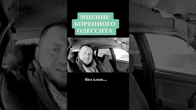 Мнение коренного одессита. смотреть онлайн