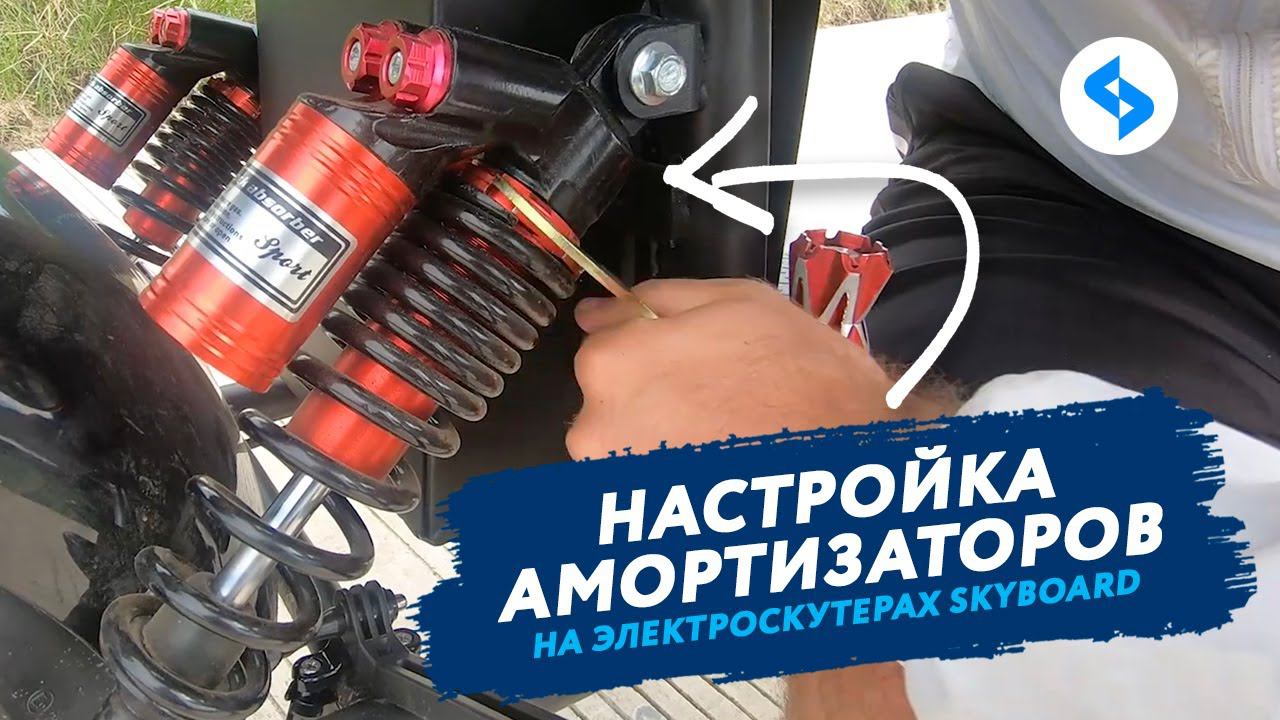 Как отрегулировать воздушно-масляные амортизаторы CITYCOCO Электроскутеры 2020 SKYBOARD ситикоко смотреть онлайн