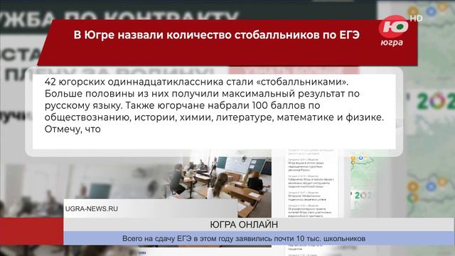 В Югре назвали количество стобалльников по ЕГЭ смотреть онлайн