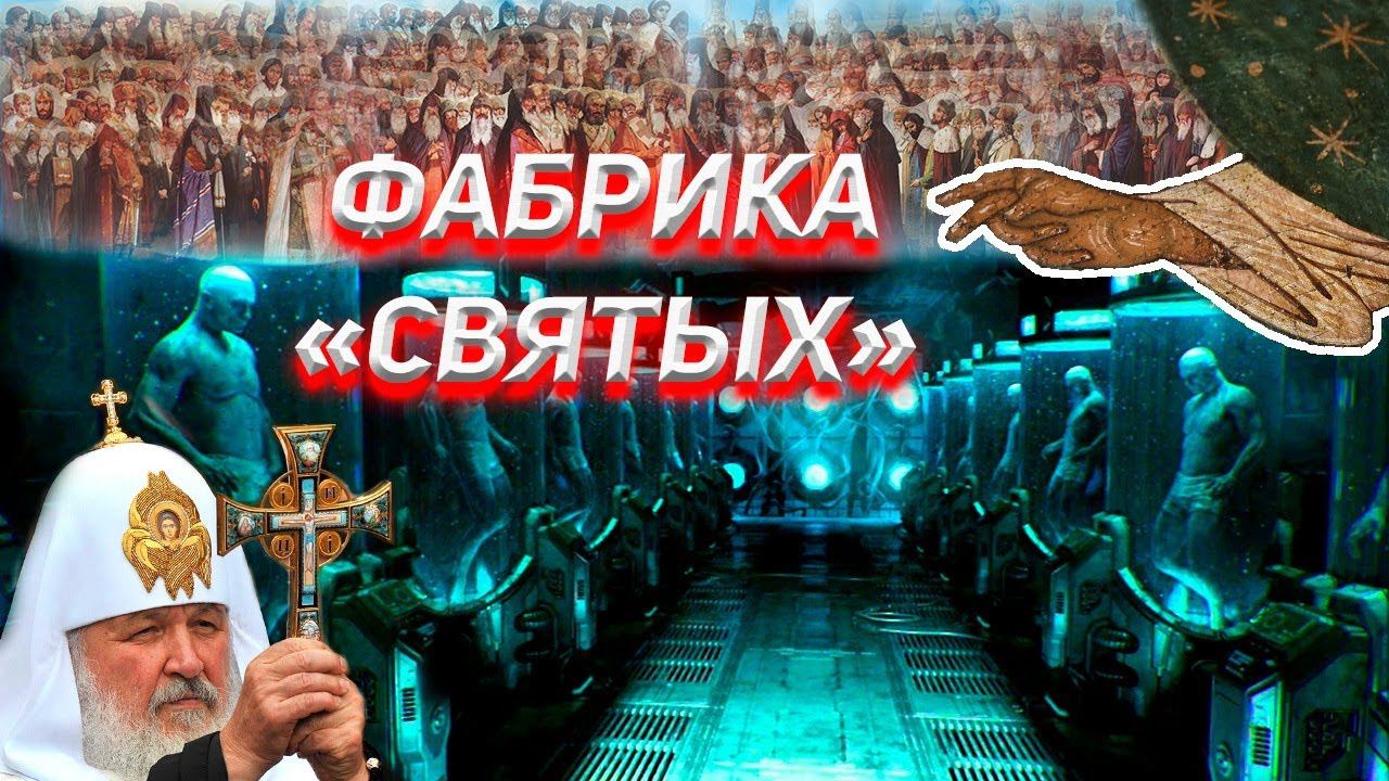 Фабрика Святых. Житие и Мощи. 1часть. смотреть онлайн