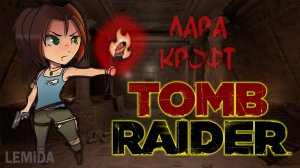 #01 Tomb Raider | Лара Крофт