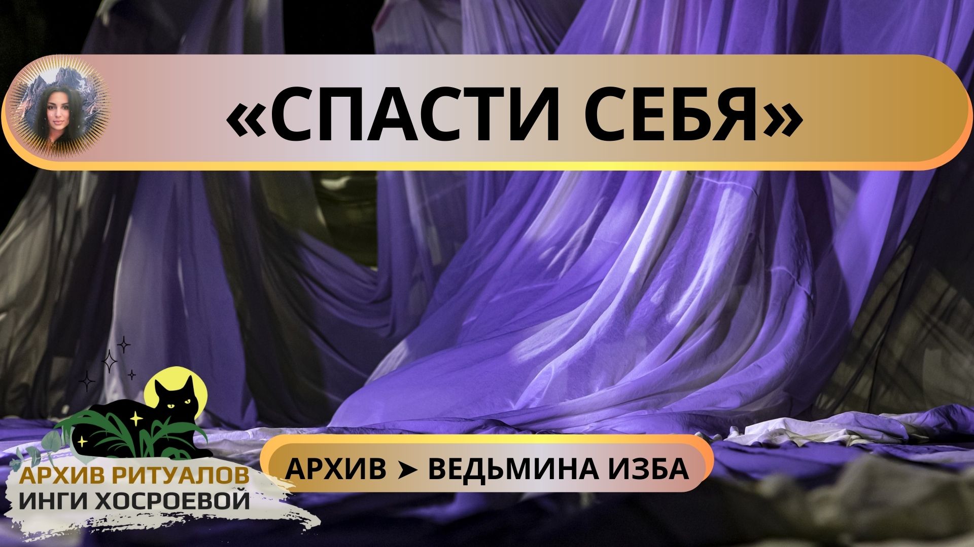 СПАСТИ СЕБЯ. УНИКАЛЬНЫЙ РИТУАЛ МОЕГО РОДА. ДЛЯ ВСЕХ ➤ ВЕДЬМИНА ИЗБА смотреть онлайн