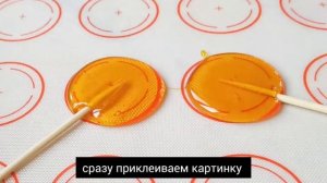 Леденцы с картинкой на палочке!