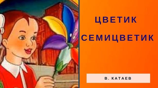 Цветик-семицветик   В. Катаев