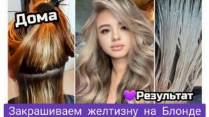 Холодный блонд Эстель 9/18 +пепельный корректор️ Убрать желтизну волос Дома с парикмахером #блонд