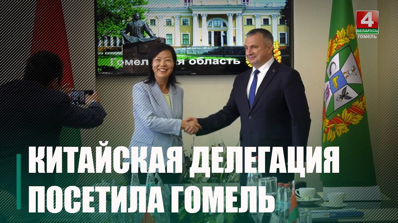 Гомельщину с рабочим визитом посетили представители науки и IT китайской провинции Сычуань смотреть онлайн