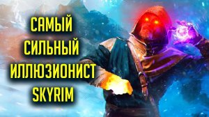 Skyrim - Гайд САМЫЙ СИЛЬНЫЙ ИЛЛЮЗИОНИСТ в Скайриме! ( Секреты #221 )