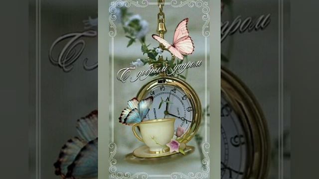 С добрым утречком тебя, Улыбнись скорее, Лёгкого желаю дня, Быть тебе бодрее! смотреть онлайн