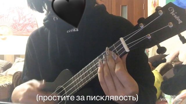 Пошлая Молли- спать с тобой (кавер укулеле) смотреть онлайн