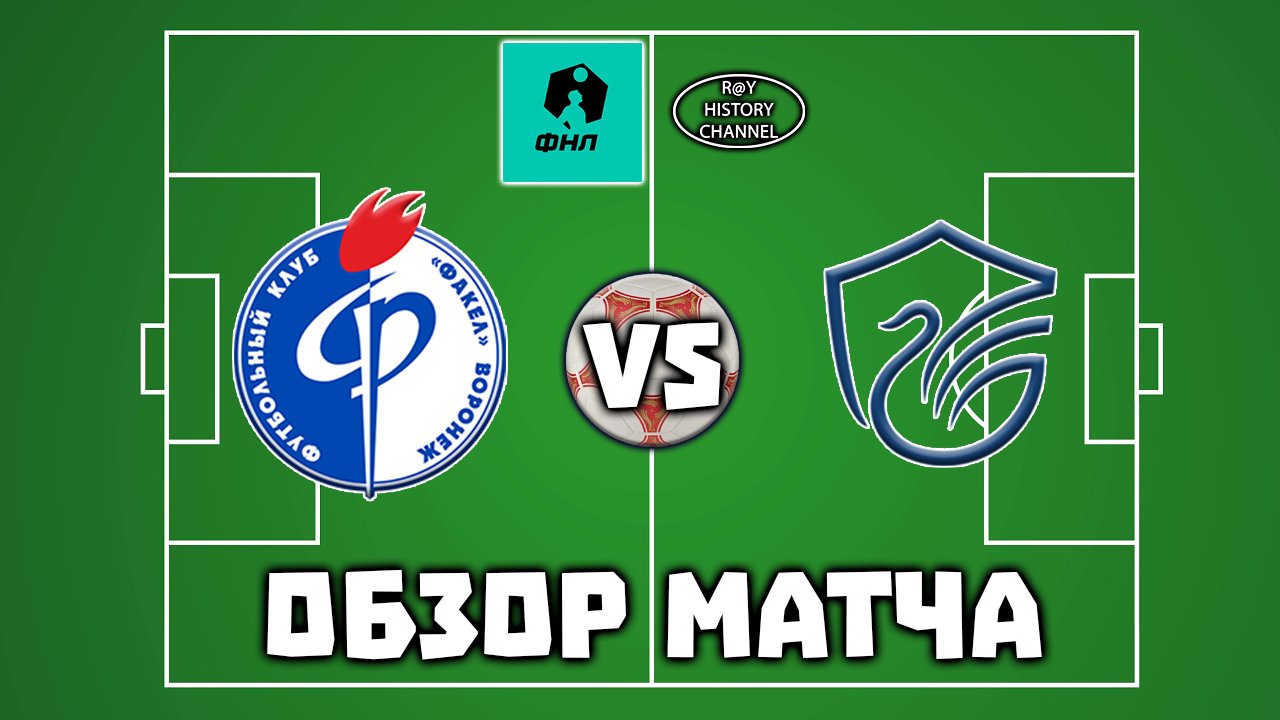 Факел (Воронеж) -  Олимп-Долгопрудный (Долгопрудный) | ОБЗОР МАТЧА