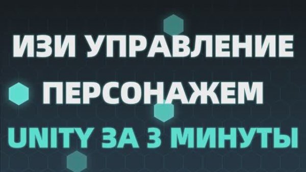 ИЗИ управление персонажем на Unity! За 3 минуты! #unity #игры #unity3d #управление #contoller