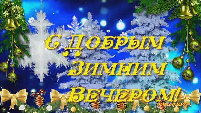 Доброго Зимнего Вечера ! смотреть онлайн