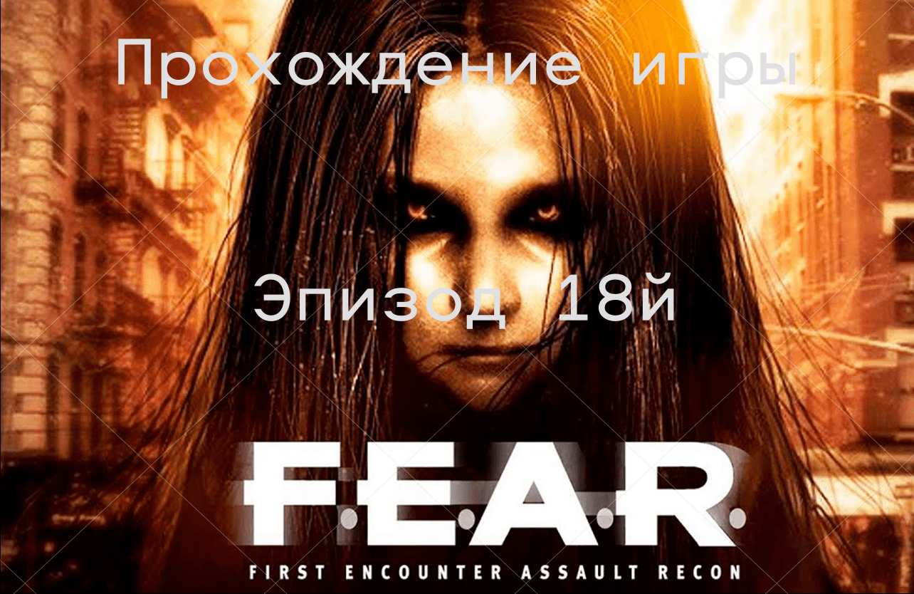 Прохождение игры F.E.A.R