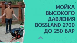 Мойка высокого давления Bossland 2700 давление до 250 бар