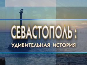 Документальный фильм "Севастополь. Удивительная история",  2003 г.